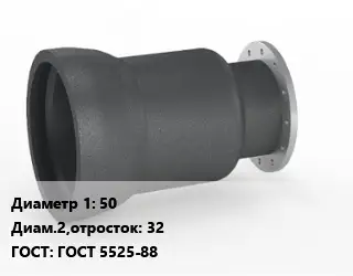 Переход чугунный 50х32 ГОСТ: ГОСТ 5525-88